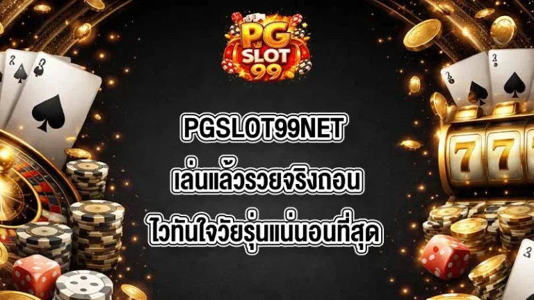 PGSLOT99NET