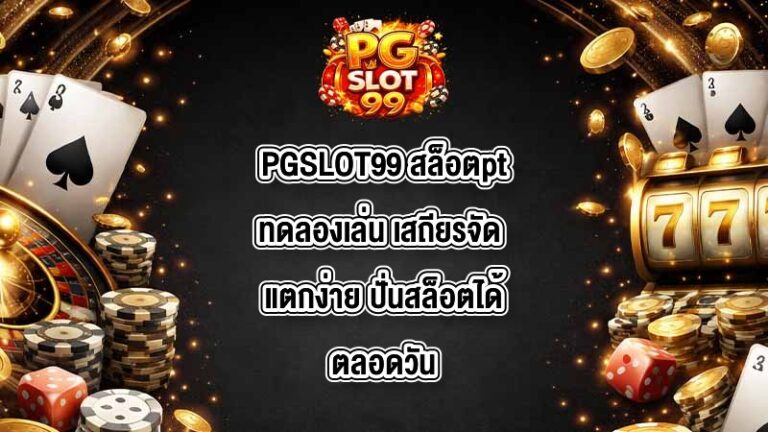 PGSLOT99 สล็อตptทดลองเล่น