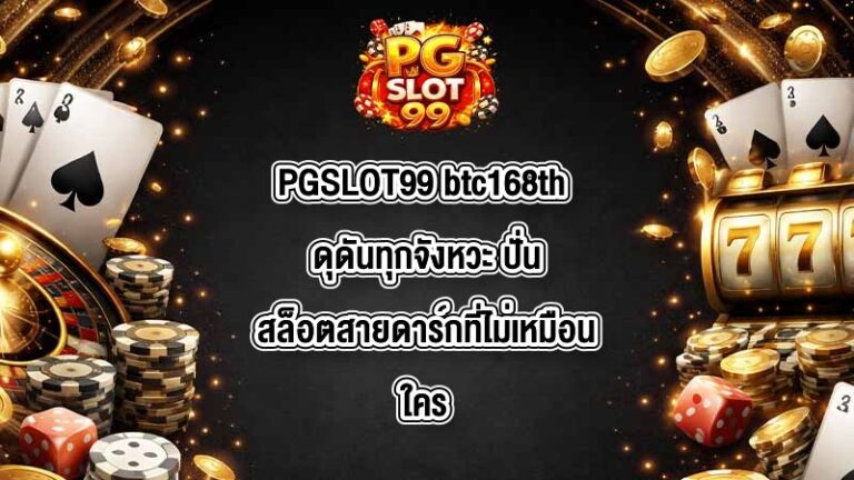 PGSLOT99 btc168th