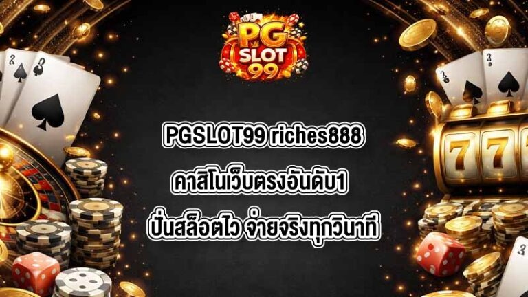 PGSLOT99 riches888คาสิโนเว็บตรงอันดับ1