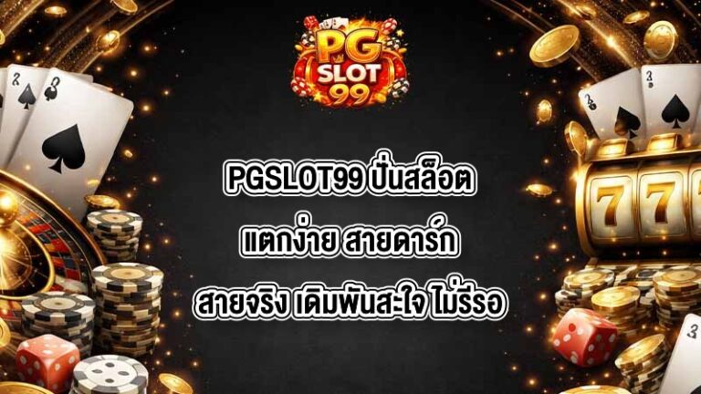 PGSLOT99 ปั่นสล็อตแตกง่าย